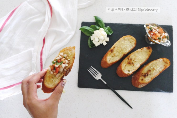 브루스케타 레시피 레스토랑 부럽지 않아요