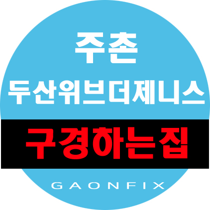  주촌두산위브더제니스 구경하는집에 관심있으신 분 있으신가요