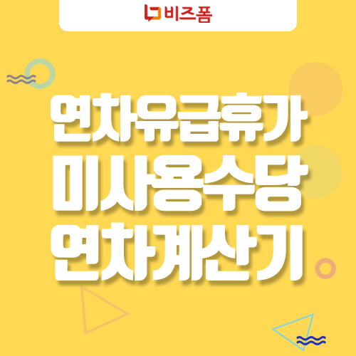  연차발생기준에 따른 2019년 연차계산기