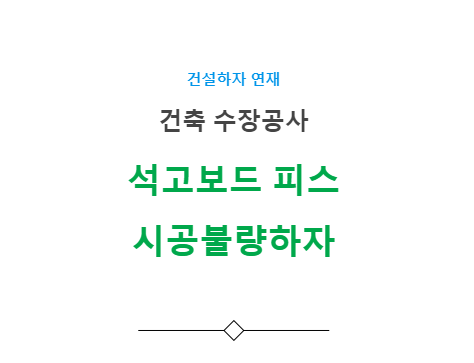 석고보드 피스 시공불량 하자 사례 - 건축 수장공사