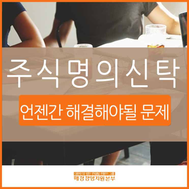  주식명의신탁 언젠간 해결해야 할 문제