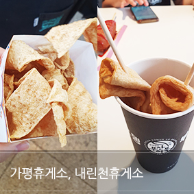  가평휴게소는 가평잣호두과자! 내린천휴게소는 쇼핑몰이야?휴게소야?