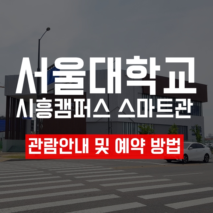  서울대학교 시흥캠퍼스 스마트관 관람 방법! (관람예약 및 운영시간)