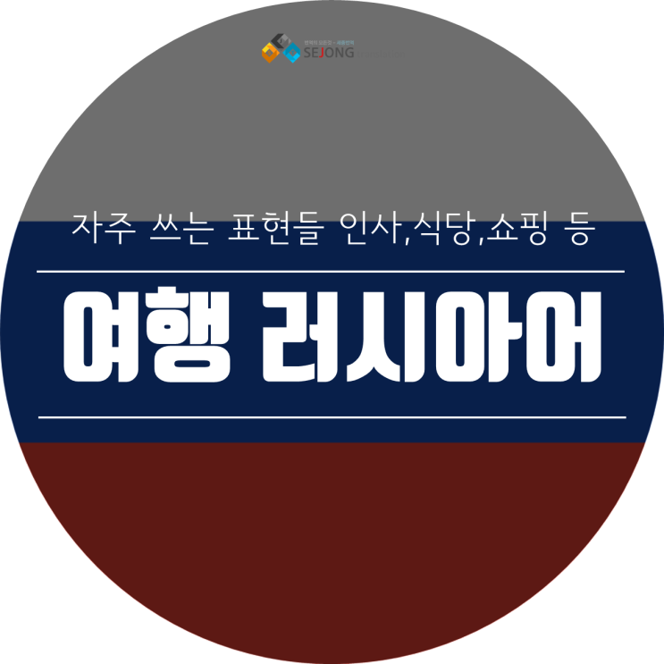  여행 러시아어 자주 쓰는 표현들을 알려드려요.