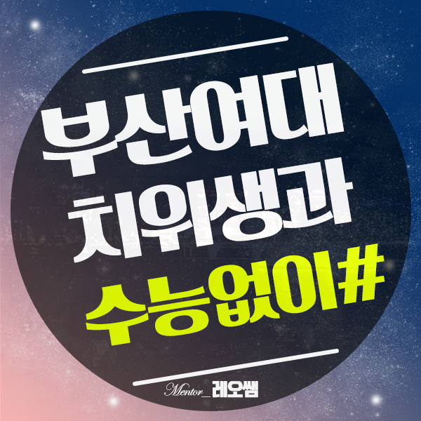  부산여대 치위생과 수능없이 대학입시 준비하는 방법은?