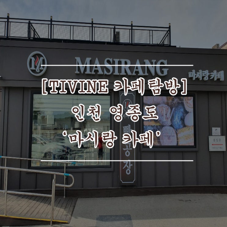  [TIVINE 카페 탐방] 인천 영종도 오션뷰 미시랑카페