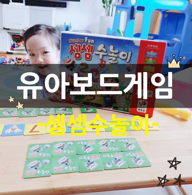  셈셈 수놀이 아기 수익히기는 무조건 이 것으로!