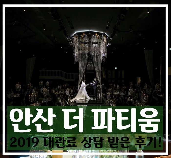  안산 더파티움 웨딩홀  착한가격에 견적 알아봤어요