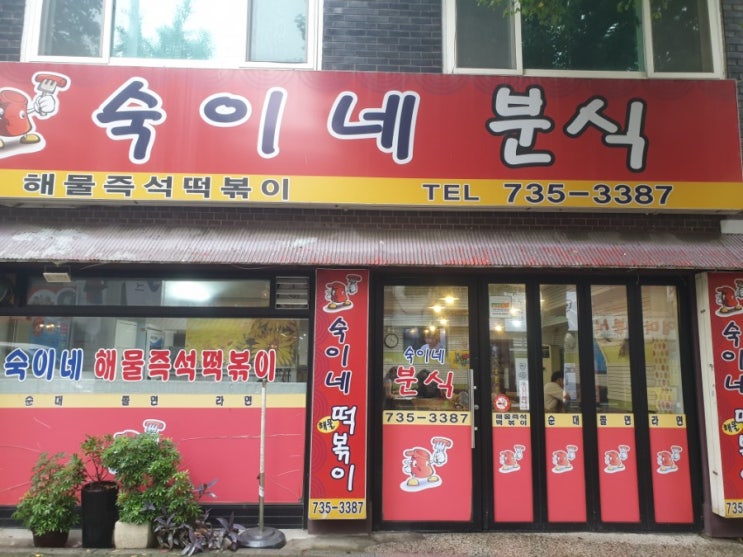  성남 맛집 양지동 숙이네분식 떡볶이 먹고옴