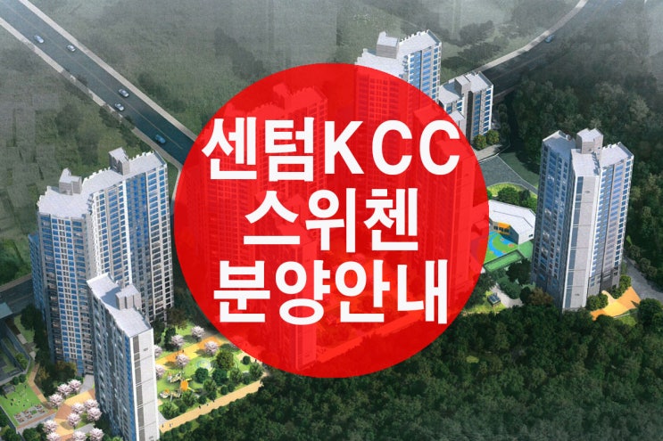  반여1-1구역 네이밍 확정 센텀KCC스위첸 분양 안내