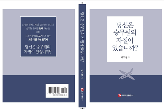  현실적인 조언에 집중한 승무원 책 - 당신은 승무원의 자질이 있습니까?