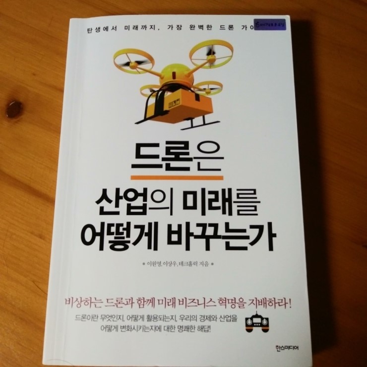 드론_드론은 산업의 미래를 어떻게 바꾸는가_드론의 충격