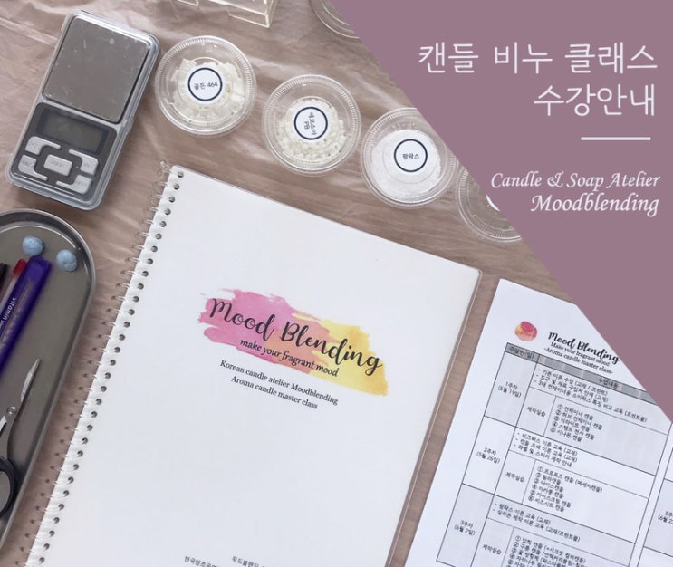  [수업 신청안내]구월동 무드블랜딩 캔들&비누 클래스