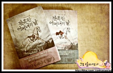  [독후감] 잔혹한 어머니의 날 1.2 - 넬레 노이하우스