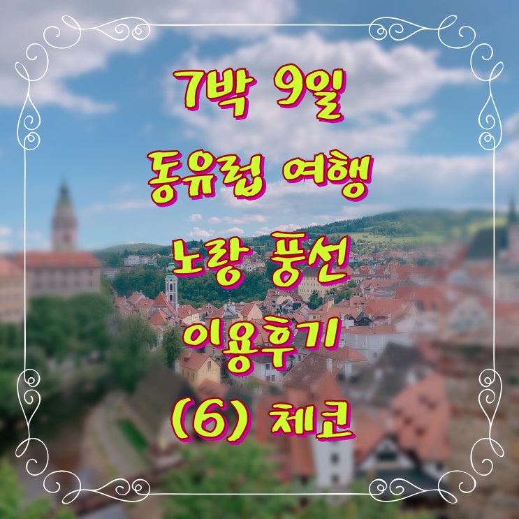  #6. 엄마랑 동유럽여행/ 7박 9일 동유럽여행/ 노랑풍선 동유럽 패키지 여행/ 체코 체스키크룸로프/ 체코 프라하 여행