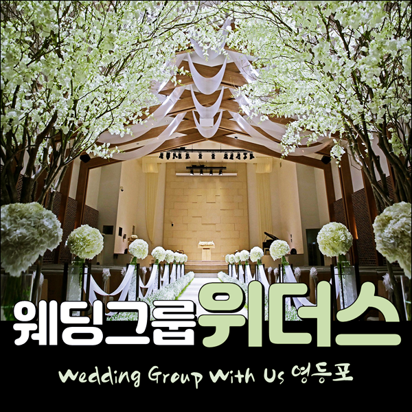 영등포 웨딩홀 웨딩그룹위더스 결혼준비 투어 영등포 웨딩홀 웨딩그룹위더스 결혼준비 투어