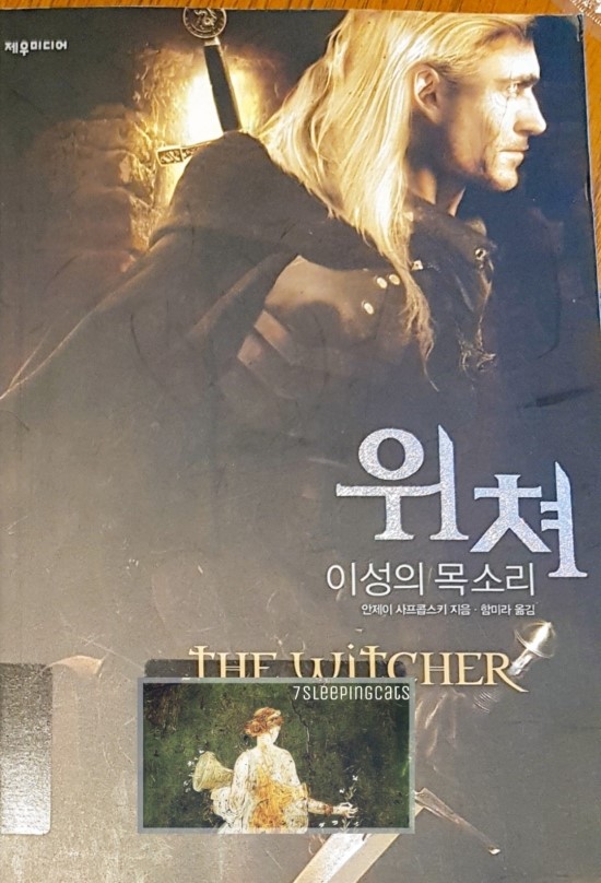  위쳐 Prequel 1. 이성의 목소리 / 안제이 사프콥스키