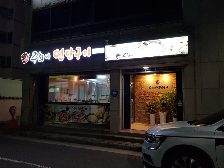  포항 남구 이동 맛집 - 붕장어, 삼겹살 강추 [ 주희네 연탄구이 ]