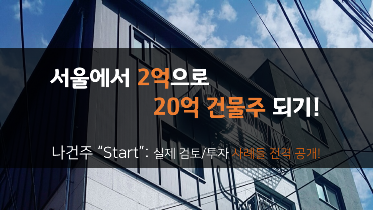  [마감] [본공지] 서울에서 2억으로 내 건물 갖기(나건주 Start)