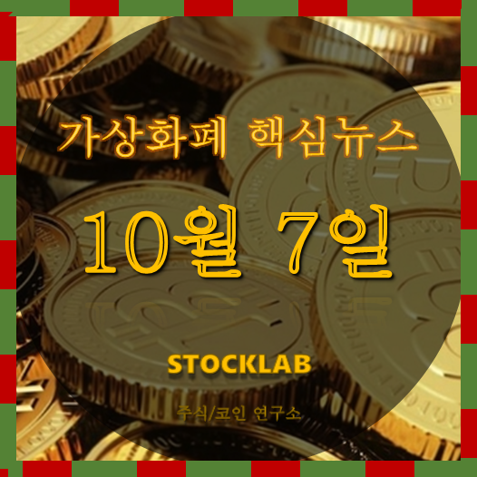  10월 7일 가상화폐 핵심 뉴스 : DEX 거래소 오픈