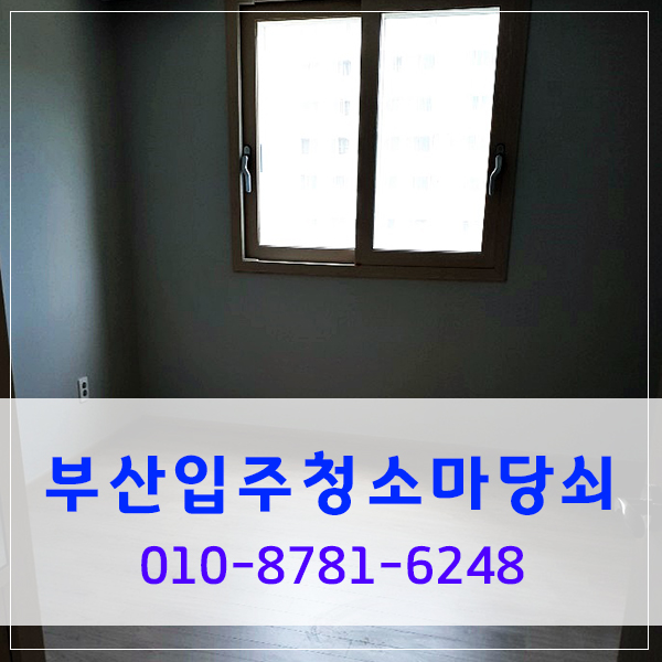  부산입주청소 확실한 업체 마당쇠 추천합니다.