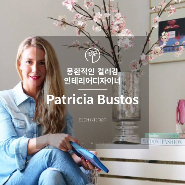  몽환적인 컬러감 디자이너 Patricia Bustos