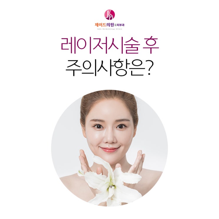  레이저후주의사항 물금피부과에서 알려드립니다.