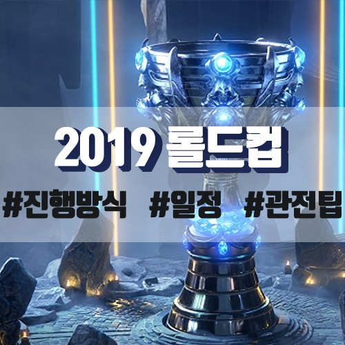  2019 롤드컵 한국팀 일정, 경기 진행 방식 한 번에 알아보기!
