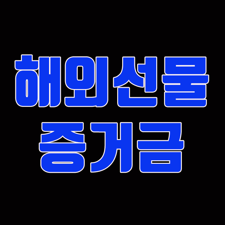  해외선물증거금, 이제는 잘 알아보고 좋은 파트너와 함께 투자해요