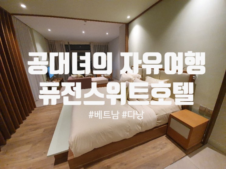 다낭 자유여행 다낭퓨전스위트호텔, 솔직후기 위치, 미케비치뷰 1