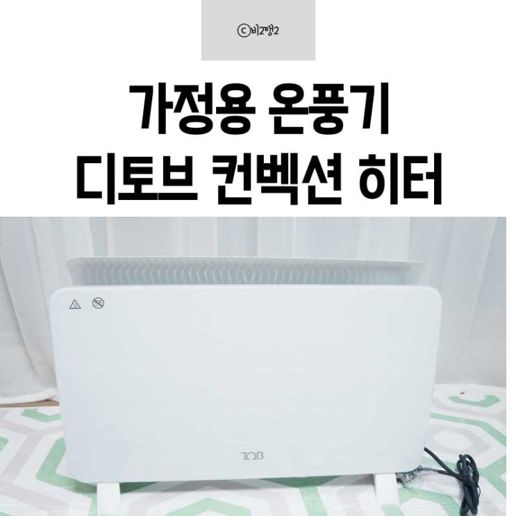  가정용 온풍기 디토브 컨벡션 히터 월동준비 끄읕