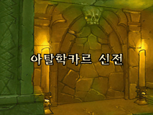 와우 클래식 가라앉은 사원(아탈학카르 신전) 공략, 위치, 퀘스트, 동선 와우 클래식 가라앉은 사원(아탈학카르 신전) 공략, 위치, 퀘스트, 동선