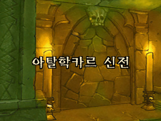 와우 클래식 가라앉은 사원(아탈학카르 신전) 공략, 위치, 퀘스트, 동선