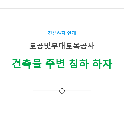 토공사 부지시설공사 – 건축물 주변 침하 하자 사례 토공사 부지시설공사 – 건축물 주변 침하 하자 사례