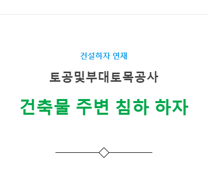 토공사 부지시설공사 – 건축물 주변 침하 하자 사례