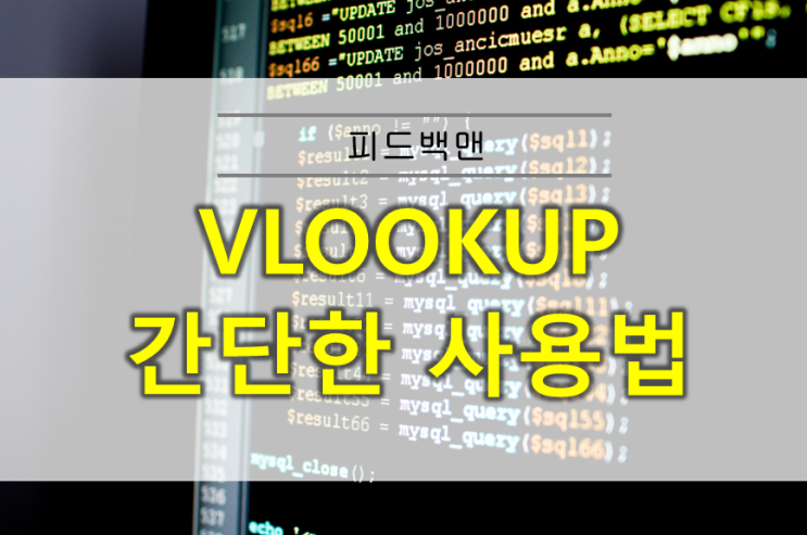  엑셀 VLOOKUP 함수 사용법