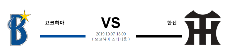  [NPB]  10월7일 18시  요코하마vs한신  요코하마  한신