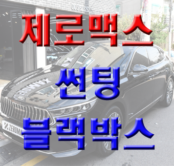  부천신차패키지 K7 프리미어 작업후기
