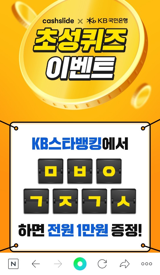 KB스타뱅킹 축하금, 오후 2시 초성퀴즈 이벤트 'ㅁㅂㅇㄱㅈㄱㅅ' 정답 공개