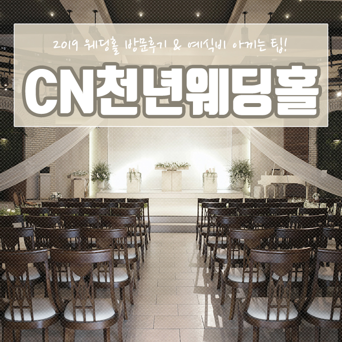  CN천년웨딩홀 계산점 방문하고 견적 할인 받았네요>_<