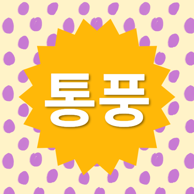  통풍 행복한 삶을위해 영흥면 한의원