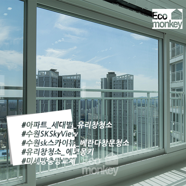  아파트 바깥 창문청소 - 수원시 장안구 수원sk스카이뷰