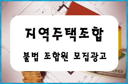 [부산, 울산, 창원, 김해 지역주택조합 변호사] 불법 조합원 모집광고