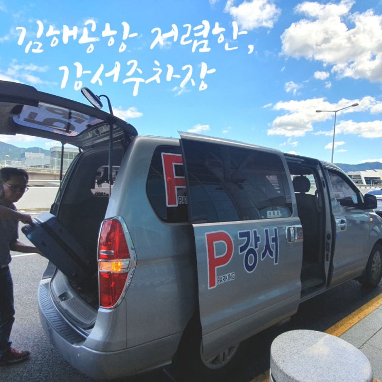  김해공항 주차장 저렴하게 이용하는 방법, 강서주차장 장기주차