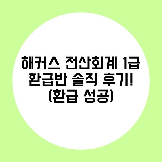 해커스 전산회계1급 환급반 솔직 후기! (환급성공)