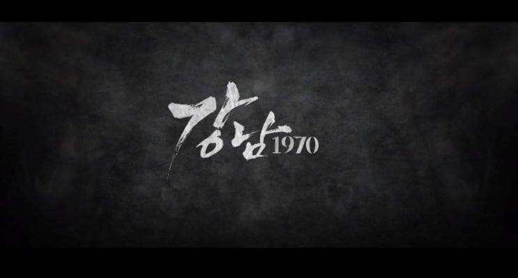  영화 강남 1970 Gangnam Blues 2014 유하 감독의 거리3부작 마지막 이민호 김래원