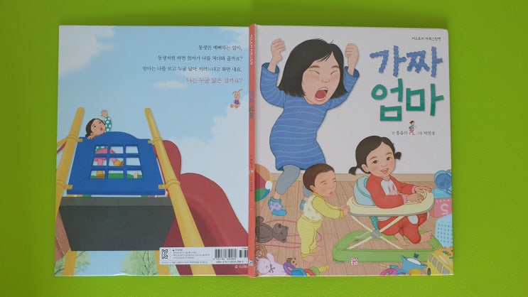  머스트비 가짜 엄마::글 홍종의/그림 박연경,엄마의'진짜사랑'을 확인한 사랑스런 그림책