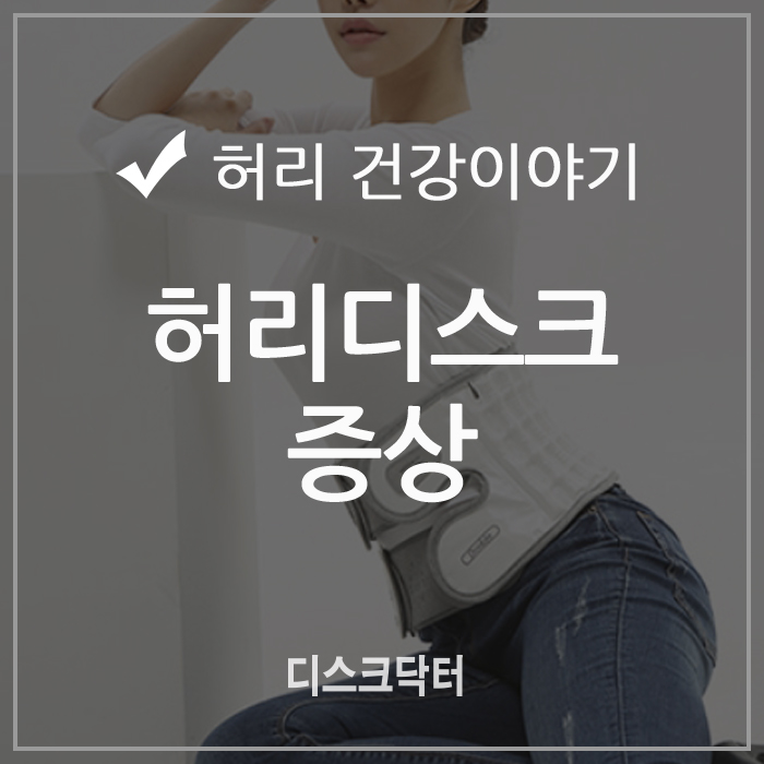  허리디스크 증상 여전하세요?