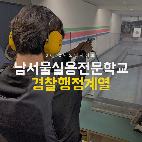 남서울실용전문학교 경찰행정학과 대학비교?