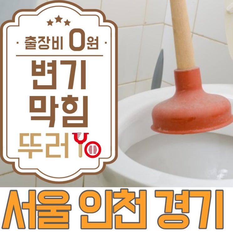  광명변기막힘 알고보니 먹다버린 탕수육이었어요~
